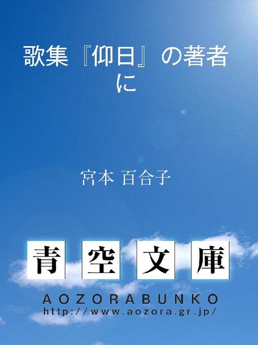 Title details for 歌集『仰日』の著者に by 宮本百合子 - Available